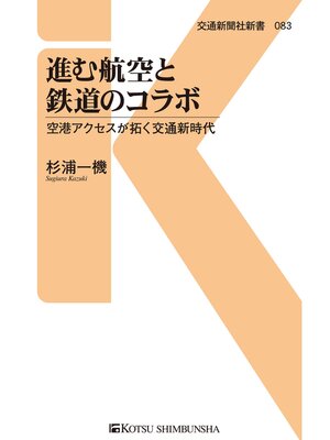 cover image of 進む航空と鉄道のコラボ